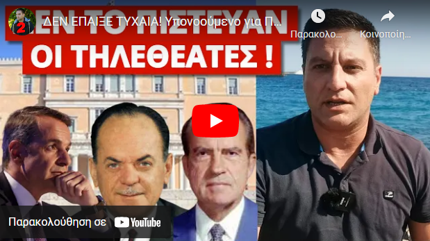 ΔΕΝ ΕΠΑΙΞΕ ΤΥΧΑΙΑ! Υπονοούμενο για Παπαδόπουλο και Νίξον στην κρατική τηλεόραση
