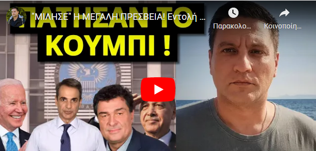 “ΜΙΛΗΣΕ” Η ΜΕΓΑΛΗ ΠΡΕΣΒΕΙΑ! Εντολή για Μητσοτάκη, Ελλάδα και Τουρκία! “Αν δεν…”