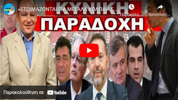 «ΕΤΟΙΜΑΖΟΝΤΑΙ ΓΙΑ ΜΕΓΑΛΑ ΚΟΛΠΑ»! Εντολή στα κανάλια! «Μετα το καλοκαίρι πείτε τους ότι…»
