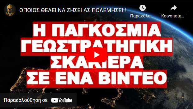 ΟΠΟΙΟΣ ΘΕΛΕΙ ΝΑ ΖΗΣΕΙ ΑΣ ΠΟΛΕΜΗΣΕΙ !