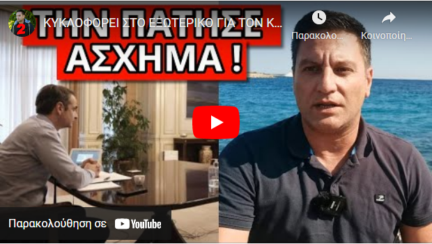 ΚΥΚΛΟΦΟΡΕΙ ΣΤΟ ΕΞΩΤΕΡΙΚΟ ΓΙΑ ΤΟΝ ΚΟΥΛΗ! Στο κρύβουν τα “πετσωμένα” ΜΜΕ