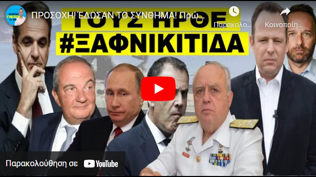 ΠΡΟΣΟΧΗ! ΈΔΩΣΑΝ ΤΟ ΣΥΝΘΗΜΑ! Πρώτα στην Κύπρο και μετα στην Ελλάδα- Πούτιν & Καραμανλής έτοιμοι να…