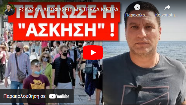 EΣΚΑΣΑΝ ΑΠΟΦΑΣΕΙΣ ΜΕ ΤΡΕΛΑ ΜΕΤΡΑ! “Απαγορεύεται στο εξής να…”! Τελείωσαν όσα ξέραμε