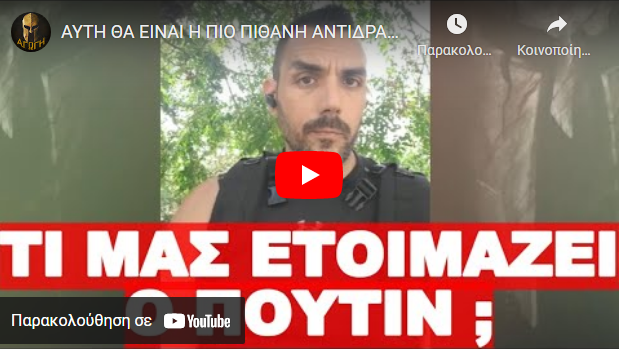 ΑΥΤΗ ΘΑ ΕΙΝΑΙ Η ΠΙΟ ΠΙΘΑΝΗ ΑΝΤΙΔΡΑΣΗ ΑΠΕΝΑΝΤΙ ΣΤΙΣ ΕΧΘΡΟΠΡΑΞΙΕΣ ΜΑΣ !