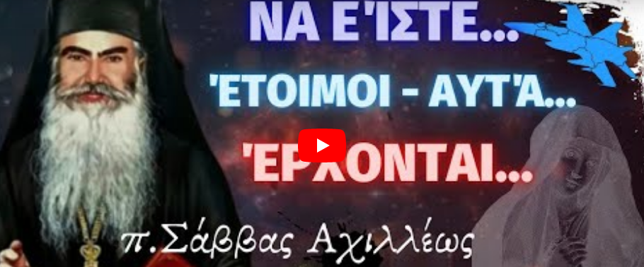 ΕΠΕΊΓΟΝ!! – Να είστε Έτοιμοι Αυτά Έρχονται – π.Σάββας Αχιλλέως ✞