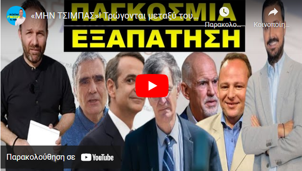 «ΜΗΝ ΤΣΙΜΠΑΣ»! Τρώγονται μεταξύ τους τωρα! Αν πέσεις στην παγίδα τους την πάτησες άσχημα!