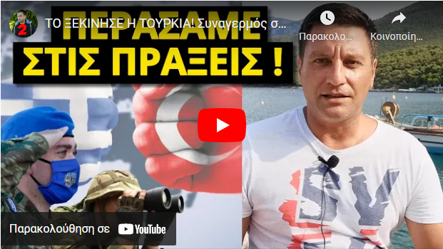 ΤΟΞΕΚΙΝΗΣΕ Η ΤΟΥΡΚΙΑ! Συναγερμός στις ελληνικές δυνάμεις! Τούρκοι στρατιώτες περικύκλωσαν…