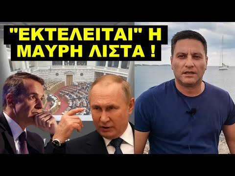“ΜΗΤΣΟΤΑΚΗ ΞΥΠΝΑ,Ο ΠΟΥΤΙΝ ΣΕ ΡΙΧΝΕΙ!” Το “σφύριξαν” στον Μητσοτάκη από το εξωτερικό- Η Ελλάδα θα…