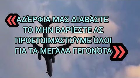 «Αδέρφια μας διαβάστε το μην βαριέστε ας προετοιμαστούμε όλοι για τα Μεγάλα γεγονότα»