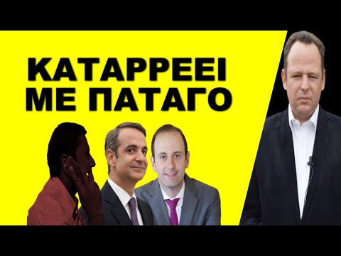 ΤΙ ΒΑΘΥΤΕΡΟ ΚΡΥΒΟΥΝ ΟΙ ΥΠΟΚΛΟΠΕΣ ; – Που το πάει ο Μητσοτάκης; – Τους ξεμπρόστιασαν