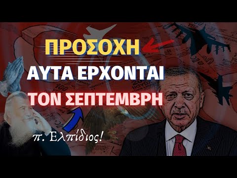 ΈΚΤΑΚΤΟ!! – Αυτά Έρχονται τον Σεπτέμβρη – π. Ελπίδιος! ✞