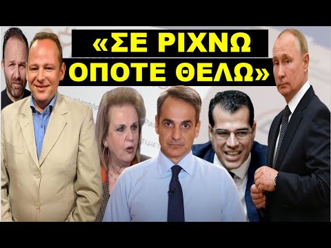 ΜΕ ΑΓΑΠΗ ΑΠΟ ΤΟΝ ΠΟΥΤΙΝ! «Σε ρίχνω όποτε θέλω κ. Μητσοτάκη»! Αυτό ήταν μόνο η αρχή!