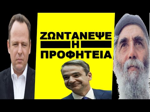 «ΝΑ ΕΙΣΤΕ ΕΤΟΙΜΟΙ, ΘΑ ΣΑΣ ΔΩΣΟΥΝ ΛΕΦΤΑ ΚΑΙ ΜΕΤΑ ΘΑ…». Ο Άγιος Παΐσιος έπεσε μέσα; Ο Μητσοτάκης…