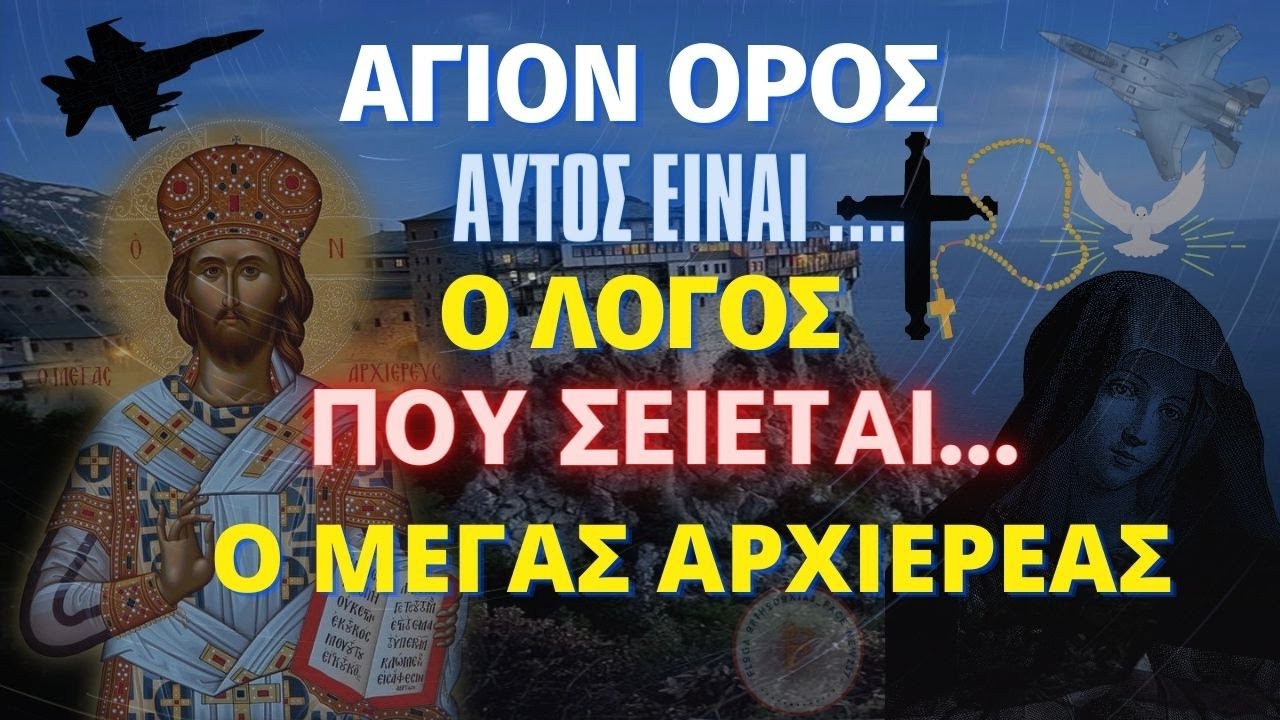 Άγιον Όρος – Αυτός είναι ο λόγος που σείεται ο Μέγας Αρχιερέας – Έρχονται έσχατες μέρες ✞