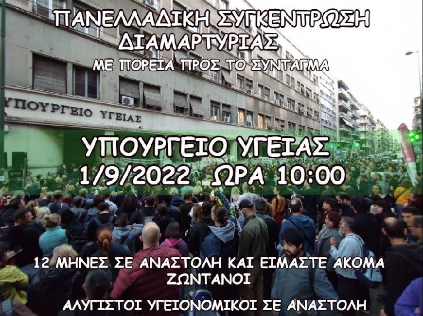 SOS — Μεγάλη Πανελλαδική συγκέντρωση στην ΑΘΗΝΑ την 1η Σεπτεμβρίου 1.9.22 στις 10 το πρωϊ, έξω από το Υπουργείο Υγείας ! Άς είμαστε όλοι εκεί…