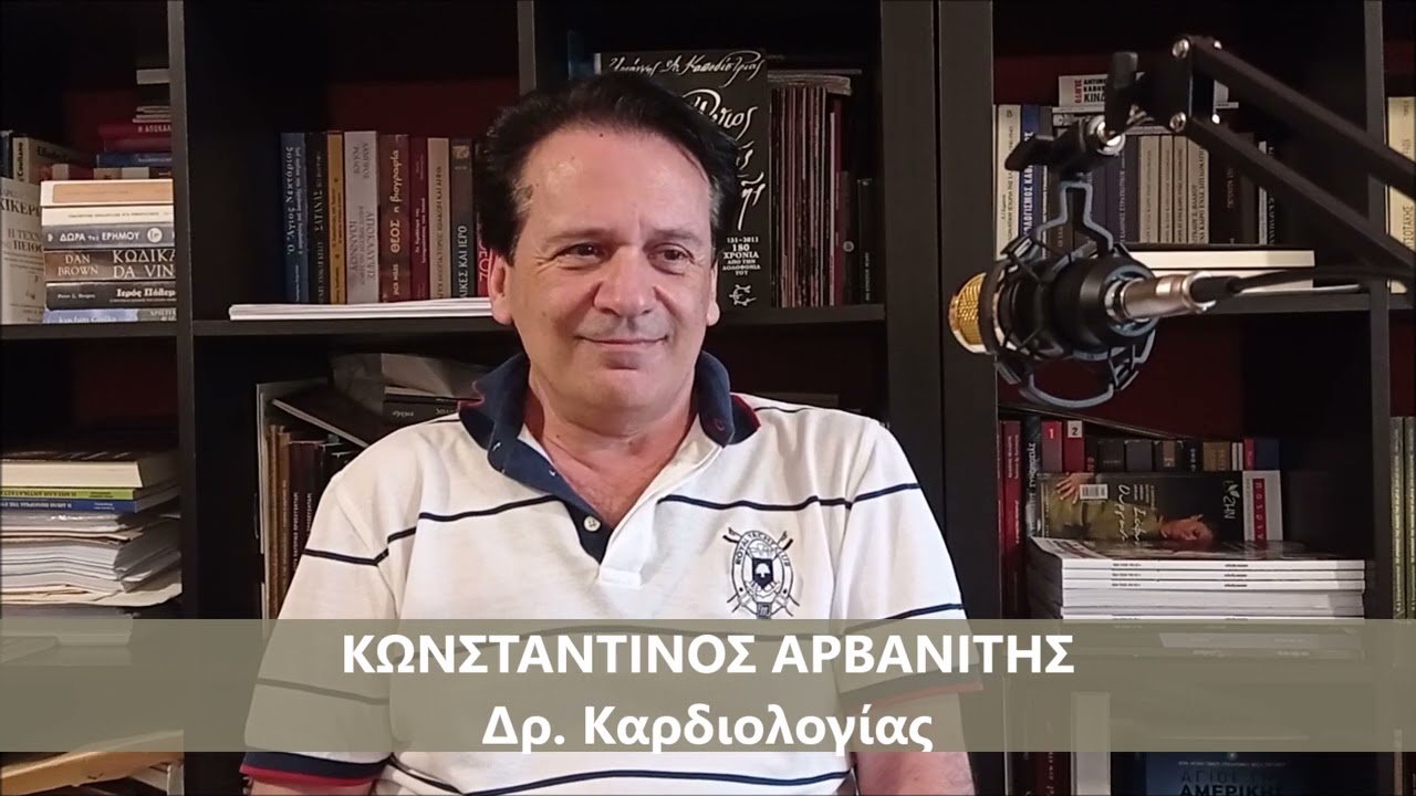Ύστατη δραματική προειδοποίηση προς την Ελλ. Πολιτεία από τον ιατρό Δρ, καρδιολογίας Κων. Αρβανίτη!
