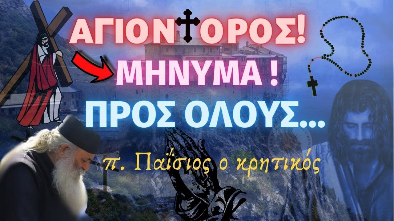 ΈΚΤΑΚΤΟ!! Άγιον Όρος – Μήνυμα προς όλους – Τους Ορθόδοξους Χριστιανούς! – π. Παΐσιος Κρητικός ✞