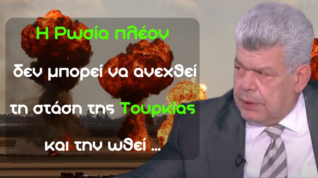 Μάζης Ι.: Η Ρωσία πλέον δεν μπορεί να ανεχθεί τη στάση της Τουρκίας και την ωθεί να λάβει θέση.