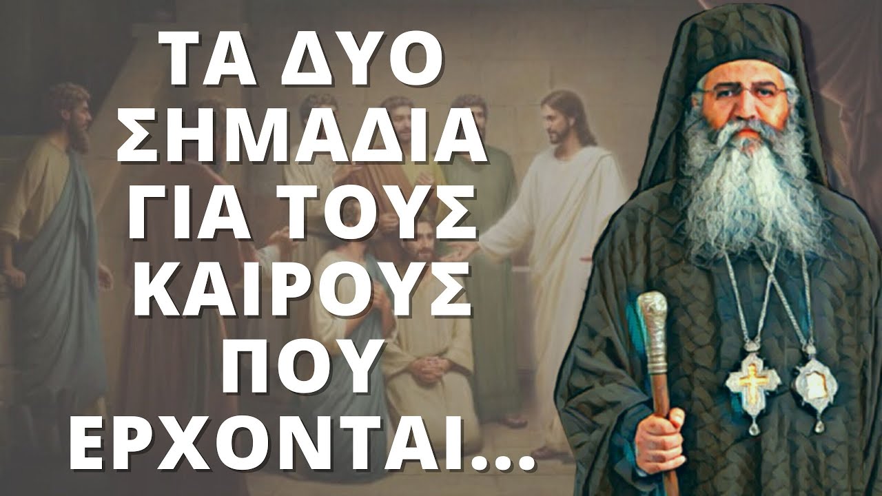 ΜΗΤΡΟΠΟΛΙΤΗΣ ΜΟΡΦΟΥ: ΔΕΣ ΤΑ ΔΥΟ ΣΗΜΑΔΙΑ ΓΙΑ ΤΟΥΣ ΚΑΙΡΟΥΣ ΠΟΥ ΕΡΧΟΝΤΑΙ