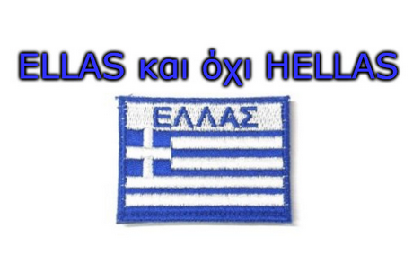 Δημήτρης Αλεξόπουλος : Γιατί η Ελλάδα πρέπει να ονομάζεται διεθνώς ELLAS και οχι HELLAS