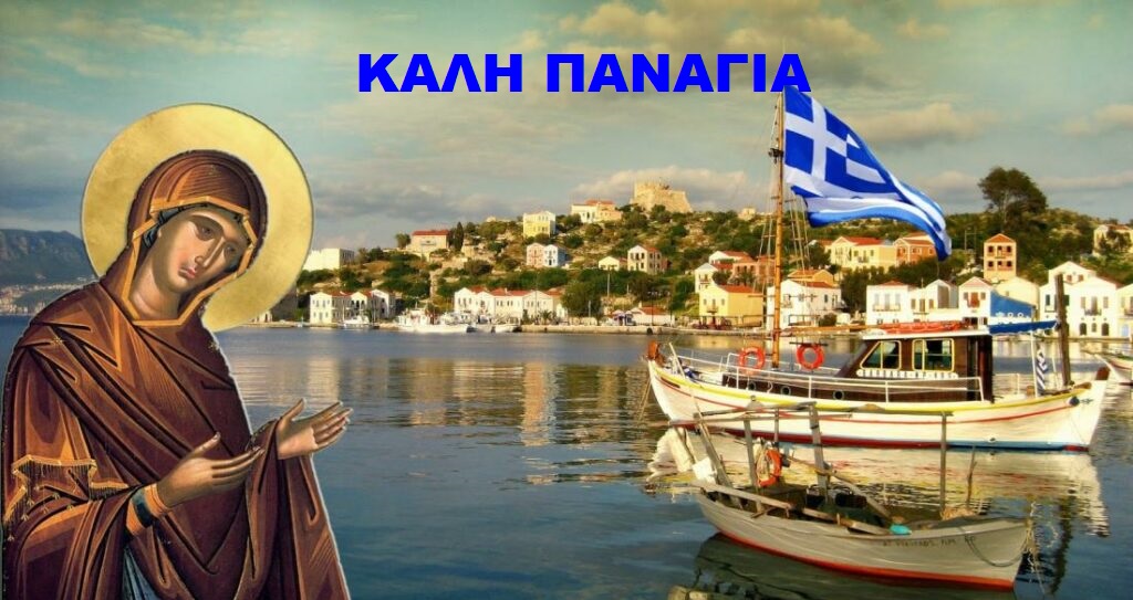 Στέκουν άραγε οι εκφράσεις “Καλό Παράδεισο” ” Καλή Παναγιά”;