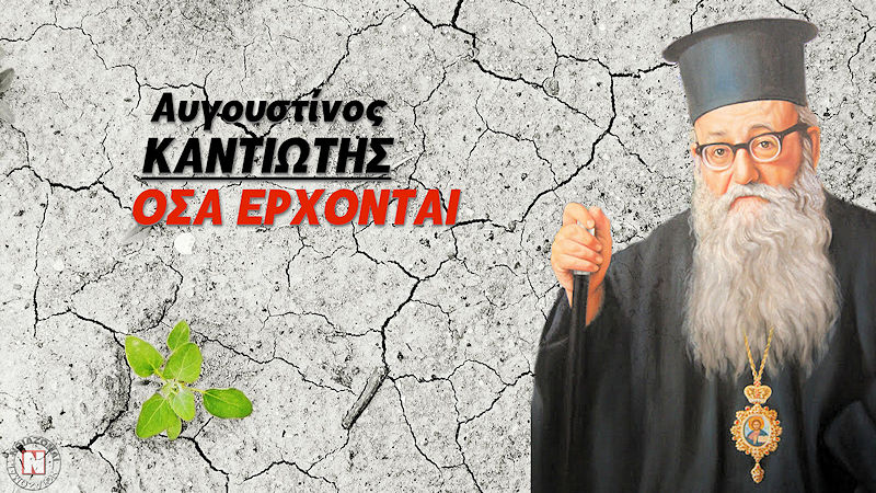 ΚΑΝΤΙΩΤΗΣ: Η ΜΕΓΑΛΗ ΜΟΡΦΗ ΤΗΣ ΟΡΘΟΔΟΞΙΑΣ ΠΟΥ ΠΡΟΕΙΔΕ ΕΠΙΔΗΜΙΑ ΚΑΙ ΠΕΙΝΑ! Όλες οι φοβερές Προφητείες του