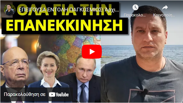 ΕΠΕΙΓΟΥΣΑ ΕΝΤΟΛΗ ΠΑΓΚΟΣΜΙΩΣ! Άρχισε στην Ευρώπη! Ο χειμώνας θα αλλάξει τα πάντα για πάντα
