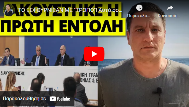 ΤΟ ΞΕΦΟΥΡΝΙΣΑΝ ΜΕ “ΤΡΟΠΟ”! Αυτό σου έχει έτοιμο ο Μητσοτάκης! Το κρύβουν για να μην επαναστατήσεις