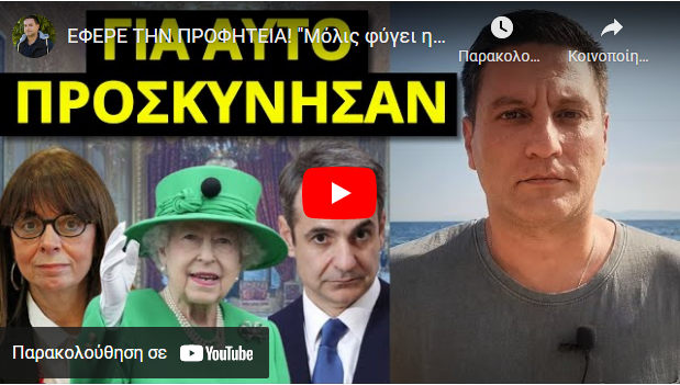 ΕΦΕΡΕ ΤΗΝ ΠΡΟΦΗΤΕΙΑ! “Μόλις φύγει η βασίλισσα..!” Το μυστικό για την Ελλάδα,την Ελισσάβετ και…