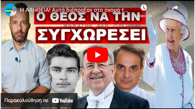 Η ΑΛΗΘΕΙΑ! Αυτά διέπραξαν στο όνομα της βασίλισσας! Ήρθε η ώρα να τα πούμε! Υπέγραψε την…