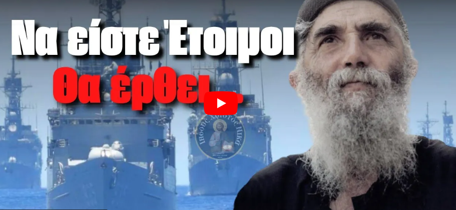Να είστε Έτοιμοι! Όλα θα γίνουν γρήγορα! Άγιος Παΐσιος