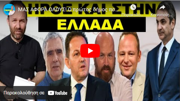ΜΑΣ ΑΦΟΡΑ ΟΛΟΥΣ! Ο πρώτος δήμος που το εφαρμόζει και στην Ελλάδα! Αποκλειστικό! Έπεσε εντολή!