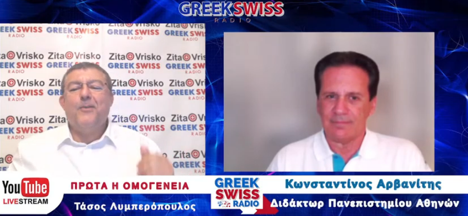 Κων/νος Αρβανίτης-Μας αποκαλούσαν ψεκασμένους γιατί λέγαμε την αλήθεια -τα στοιχεία μας επαληθεύουν