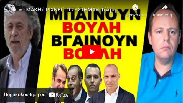 «Ο ΜΑΚΗΣ ΡΙΧΝΕΙ ΤΟ ΣΥΣΤΗΜΑ»! Τόλμησε & το έβγαλε! Αυτά που δεν σου λένε να δήθεν -μεγάλα- κανάλια!
