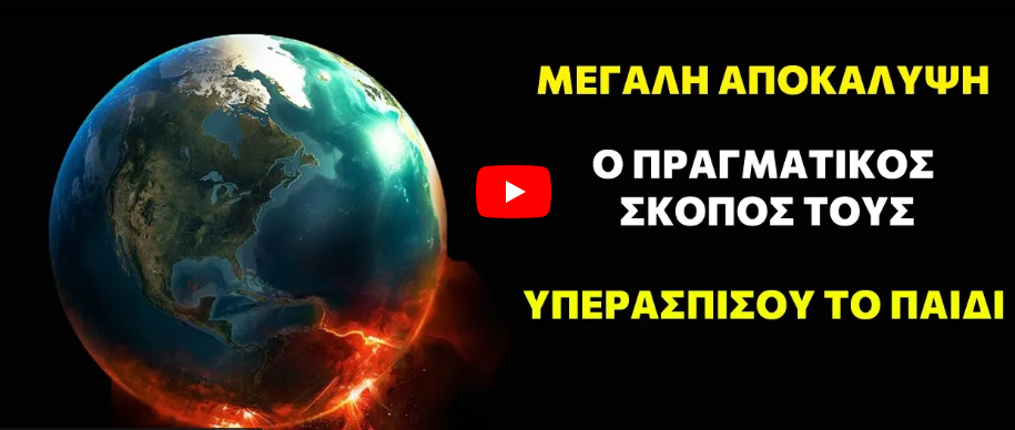 Αποκάλυψη ΣΟΚ : Aυτος είναι ο μοναδικός σκοπός τους! Το νού σας στα παιδιά.