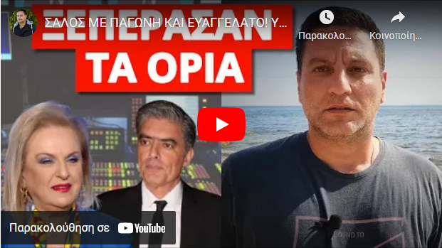ΣΑΛΟΣ ΜΕ ΠΑΓΩΝΗ ΚΑΙ ΕΥΑΓΓΕΛΑΤΟ! Υπάρχουν τα βίντεο! Η Ματίνα “το καβάλησε” και ο Νίκος άρχισε να…