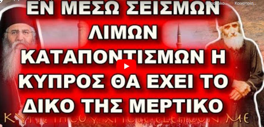 Μόρφου Νεόφυτος: ΕΝ ΜΕΣΩ ΣΕΙΣΜΩΝ ΛΙΜΩΝ ΚΑΤΑΠΟΝΤΙΣΜΩΝ Η ΚΥΠΡΟΣ ΘΑ ΕΧΕΙ ΤΟ ΔΙΚΟ ΤΗΣ ΜΕΡΤΙΚΟ
