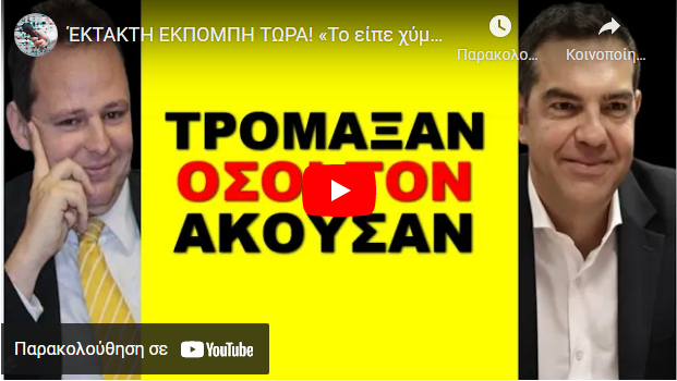 ΈΚΤΑΚΤΗ ΕΚΠΟΜΠΗ ΤΩΡΑ! «Το είπε χύμα»! Στο κόλπο με τον Μητσοτάκη και ο Τσίπρας;