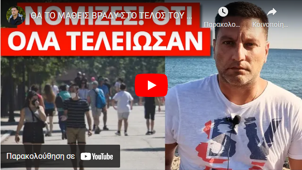 ΘΑ ΤΟ ΜΑΘΕΙΣ ΒΡΑΔΥ ΣΤΟ ΤΕΛΟΣ ΤΟΥ ΜΗΝΑ! “Απαγόρευση κυκλοφορίας και..” Διέρρευσαν οι πληροφορίες