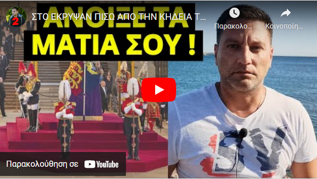 ΣΤΟ ΕΚΡΥΨΑΝ ΠΙΣΩ ΑΠΟ ΤΗΝ ΚΗΔΕΙΑ ΤΗΣ ΒΑΣΙΛΙΣΣΑΣ! Εντολή στα ΜΜΕ για να μην καταλάβεις τι..!
