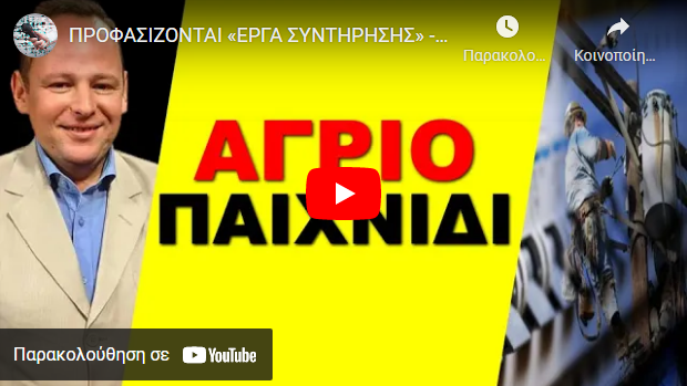ΠΡΟΦΑΣΙΖΟΝΤΑΙ «ΕΡΓΑ ΣΥΝΤΗΡΗΣΗΣ» -Λόγω των κυρώσεων που επέβαλαν στη Ρωσία «κόβουν» συνέχεια το ρεύμα