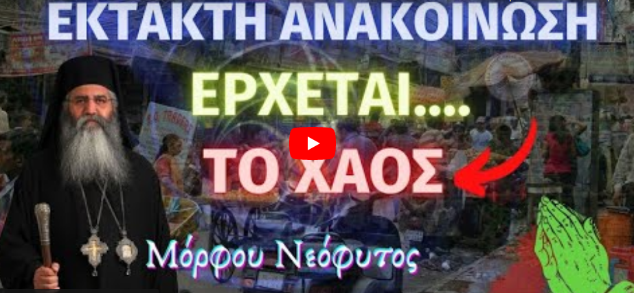 ΈΚΤΑΚΤΗ ΑΝΑΚΟΊΝΩΣΗ | Έρχεται το Χάος – Μόρφου Νεόφυτος †