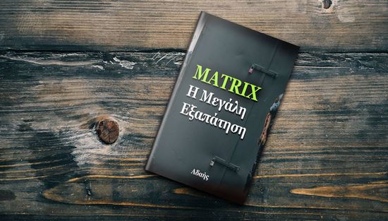 Yannis Bakman : Το πρώτο μέρος του Βιβλίου μου με τίτλο “Η Μεγάλη Εξαπάτηση” . Η ανάγνωση του είναι δωρεάν