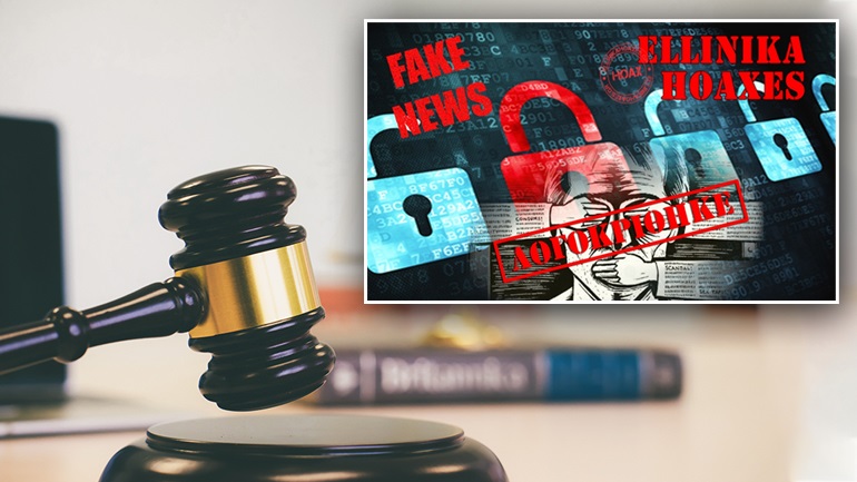 Mεγάλη δικαστική ήττα για τα «Eλληνικά Hoaxes»