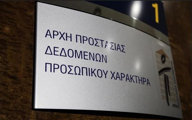 Διαμαρτυρία στην Αρχή Προστασίας Προσωπικών Δεδομένων
