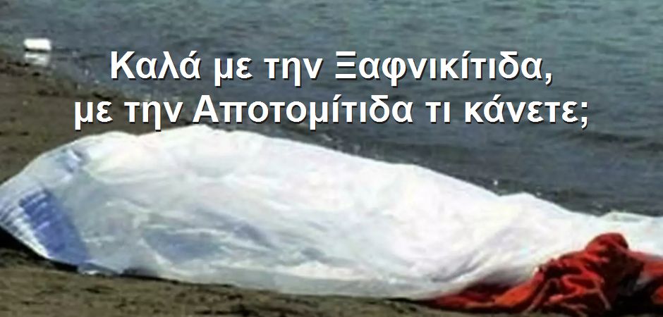 BAS_4 : Καλά με την Ξαφνικίτιδα, με την Αποτομίτιδα τι κάνετε;