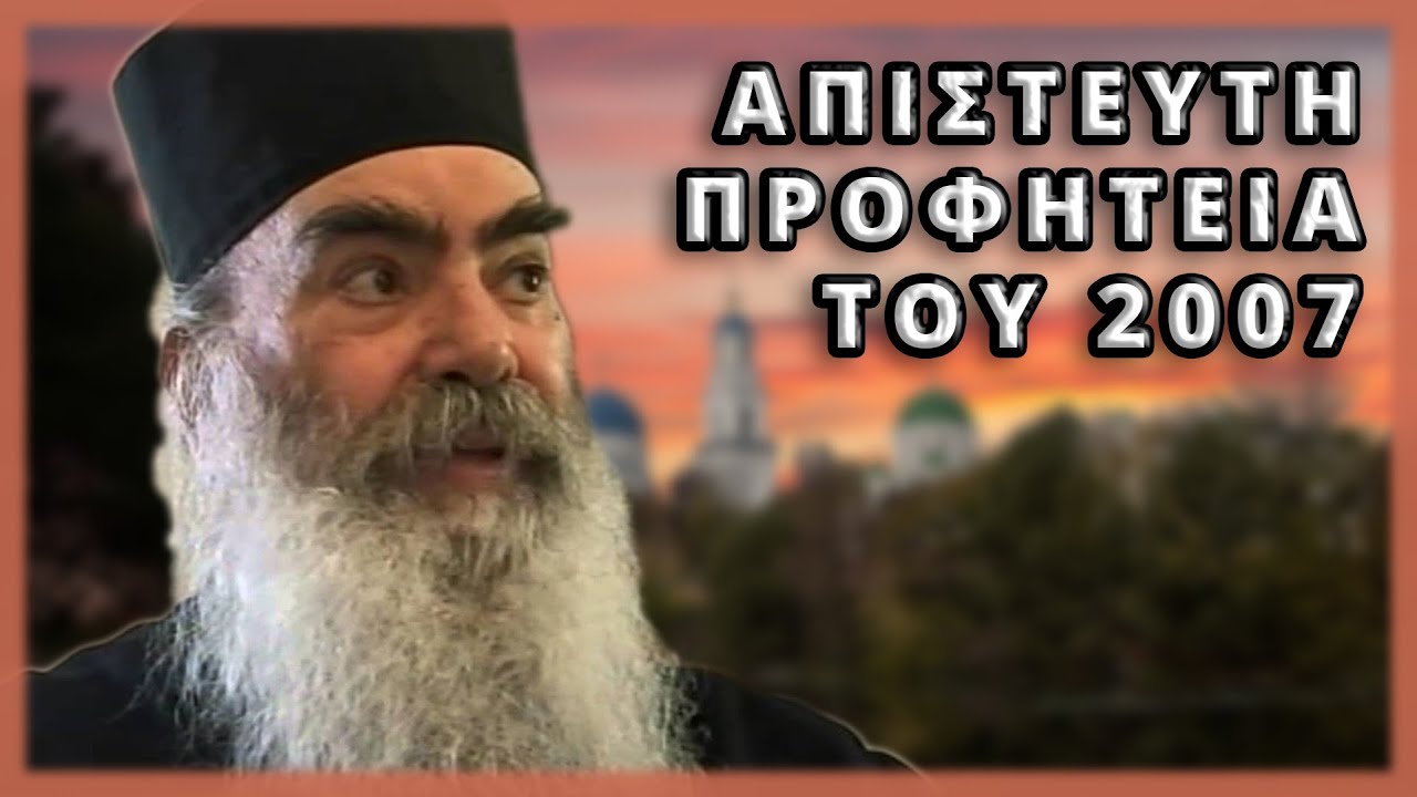 π.Σάβ.Αχιλλέως Απίστευτη προφητεία του 2007