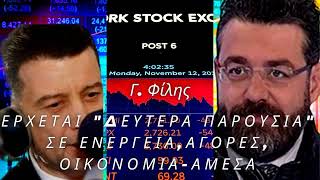 Γιώργος Φίλης: Ερχεται “Δευτέρα Παρουσία” σε αγορές, ενέργεια, οικονομία