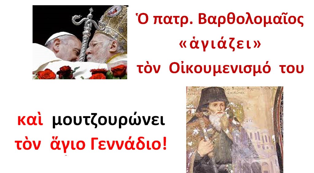 Παναγιώτης Σημάτης : Κάνει τό μαῦρο … ἄσπρο!!! Ὁ πατρ. Βαρθολομαῖος ἁγιάζει τὸν …