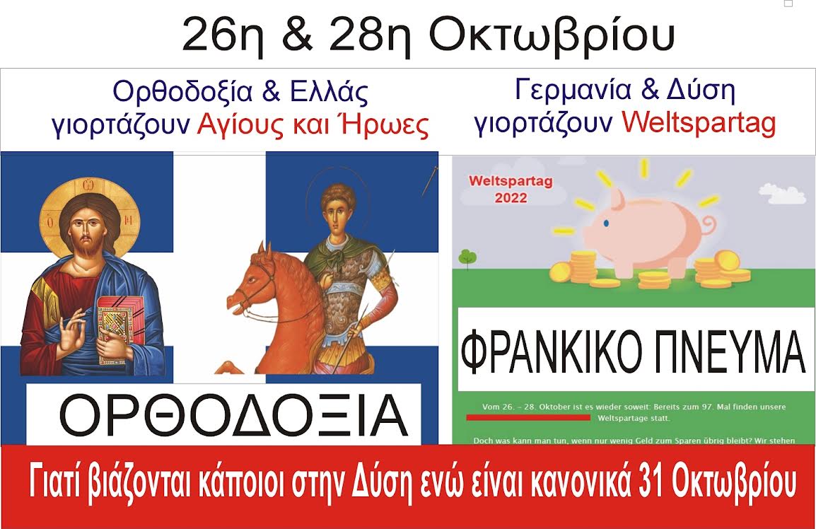 26η & 28η Οκτωβρίου : Ορθοδοξία και Ελλάδα γιορτάζουν Αγίους & Ήρωες – Δύση & Φράνκικο Πνεύμα γιορτάζουν Γουρουνάκια και Φράνκα